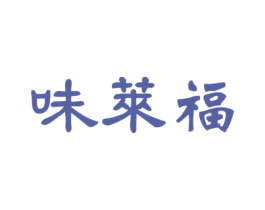 味莱福 商标图样