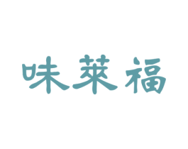 味莱福 商标图样