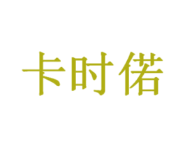 卡时偌 商标图样