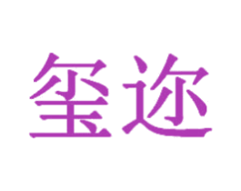 玺迩 商标图样
