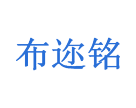 布迩铭 商标图样