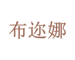 布迩娜 商标图样