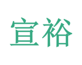宣裕 商标图样