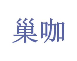 巢咖 商标图样
