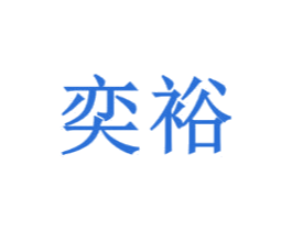奕裕 商标图样