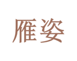 雁姿 商标图样