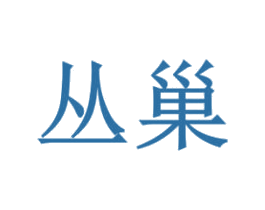 丛巢 商标图样