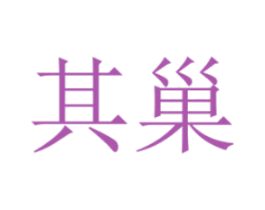 其巢 商标图样