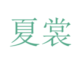夏裳 商标图样