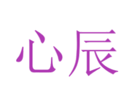 心辰 商标图样