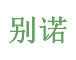 别诺 商标图样