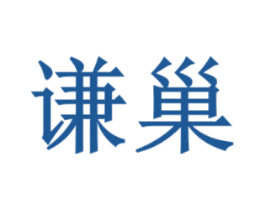 谦巢 商标图样