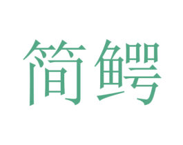 简鳄 商标图样