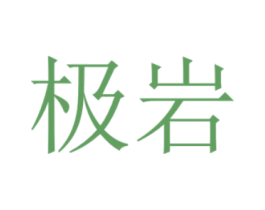 极岩 商标图样