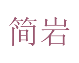 简岩 商标图样