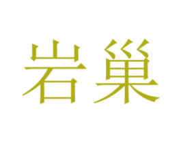 岩巢 商标图样