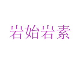 岩始岩素 商标图样