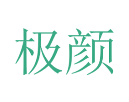 极颜 商标图样