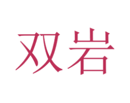 双岩 商标图样