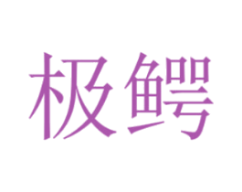 极鳄 商标图样