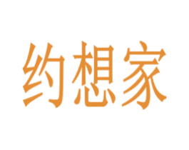 约想家 商标图样