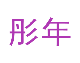 彤年 商标图样
