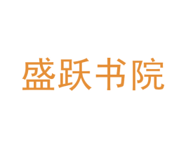 盛跃书院 商标图样