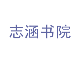 志涵书院 商标图样