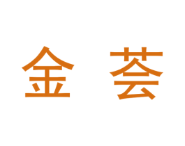 金荟 商标图样