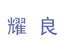 耀良 商标图样