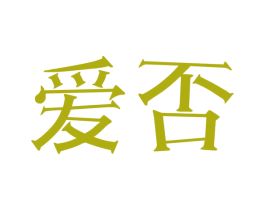 爱否 商标图样