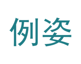 例姿 商标图样