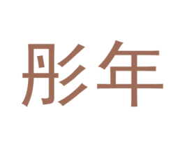 彤年 商标图样