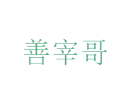 善宰哥 商标图样