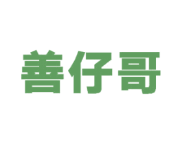 善仔哥 商标图样