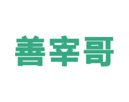 善宰哥 商标图样