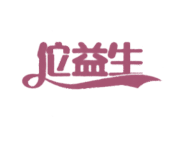 佗益生 商标图样