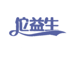 佗益生 商标图样