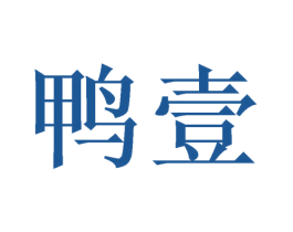 鸭壹 商标图样