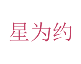 星为约 商标图样