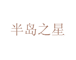 半岛之星 商标图样
