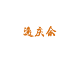 逸庆余 商标图样
