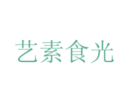 艺素食光 商标图样