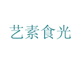 艺素食光 商标图样