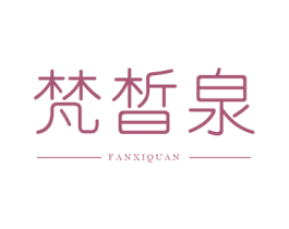 梵皙泉 商标图样