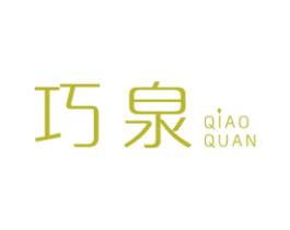 巧泉 商标图样
