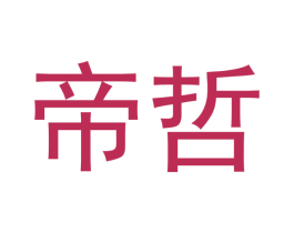 帝哲 商标图样