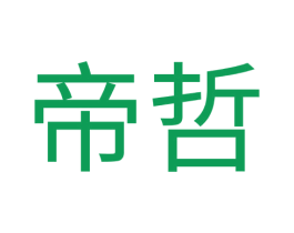 帝哲 商标图样