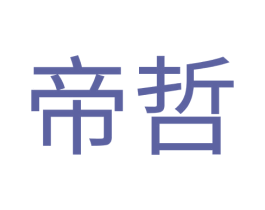帝哲 商标图样