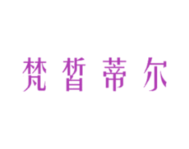 梵皙蒂尔 商标图样